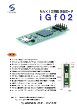 MAX10評価ボード iGf02