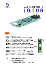 MAX10評価ボード iGf08