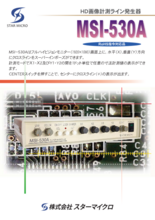 HD画像計測ライン発生器 MSI-530A