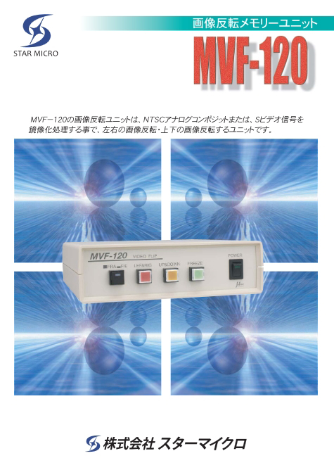 画像反転ユニット MVF-120