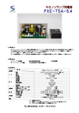 キセノンランプ用電源 PXE-75A-5.4(75W用)