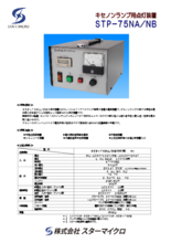 キセノンランプ用点灯装置 STP-75NA／NB