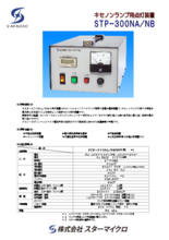 キセノンランプ用点灯装置 STP-300NA／NB