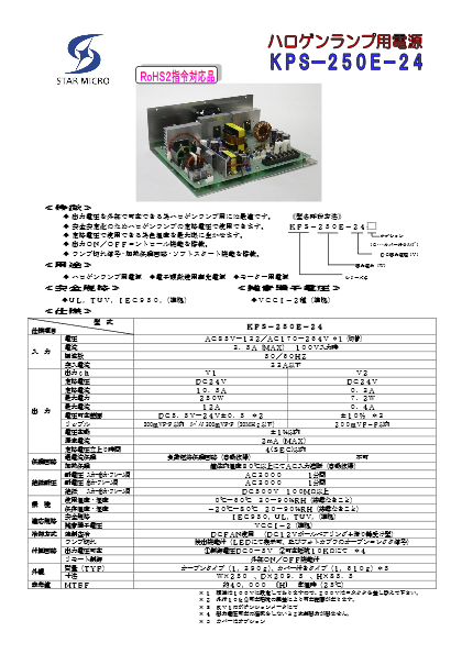 ハロゲンランプ用電源 KPS-250E-24