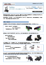 ラインスキャンカメラ画像検査・試験台 FLEX-Lカタログ