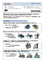 FAエリアカメラ検査台 FLEX-Aカタログ