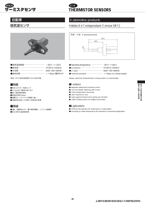 車載用吸気温センサ