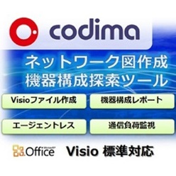 自動可視化ツール Codima Toolboxネットワーク管理ソフト