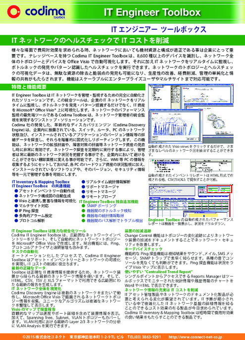 自動可視化ツール Codima Toolboxネットワーク管理ソフト