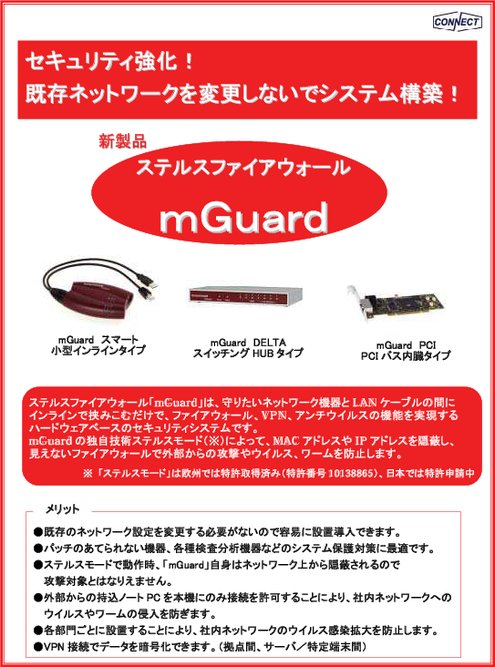 ステルスファイアウォール mGuard スマート