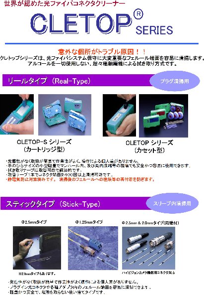 光ファイバコネクタクリーナー  CLETOPシリーズ：リールタイプ