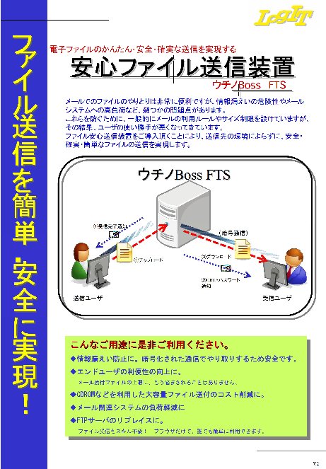 ファイル送信装置 ウチノBoss FTS