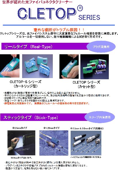 光ファイバコネクタクリーナー CLETOP-Sシリーズ：リールタイプ