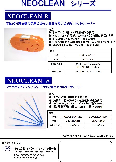 光コネクタクリーナー NEOCLEAN S250