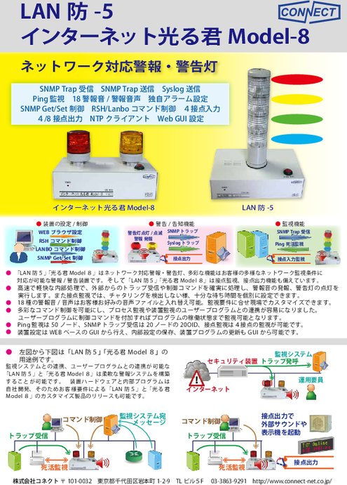 ネットワーク警報表示装置 光る君M8