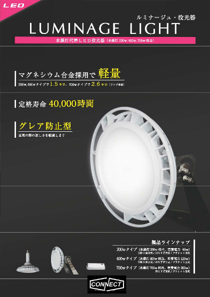 工場倉庫向け高輝度LED照明 LUMINAGE LIGHT