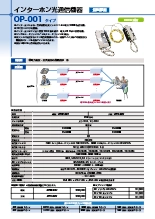 インターホン光通信機器 OP-001タイプ