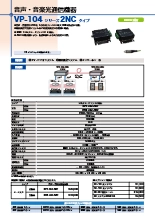 音声・音楽光通信機器 VP-104シリーズ 2NCタイプ