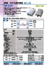 映像・音声光通信機器 VP-015シリーズ