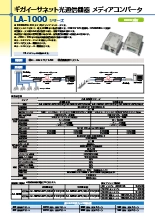 ギガイーサネット光通信機器 メディアコンバータ LA-1000シリーズ