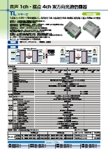 音声1ch・接点4ch 双方向光通信機器 TLシリーズ