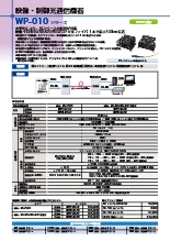 映像・制御光通信機器 WP-010シリーズ