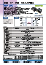 映像・音声・制御・接点光通信機器 WP-300シリーズ
