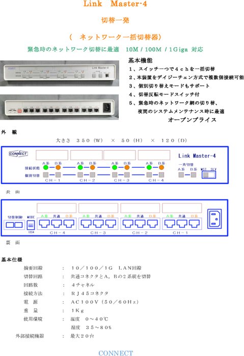 LAN一括切替器 Link Master-4