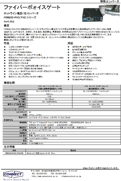 ホットライン電話／光コンバータ FRM220-FXS／FXO