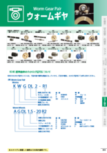 AGDL複リードウォームホイール | カタログ・資料 | 小原歯車工業(株 