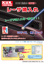 レーザ焼入れラック SRF-HL/SRFD-HL/SRCPF-HL/SRCPFD-HL