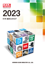 標準歯車 新総合カタログ KHK2023