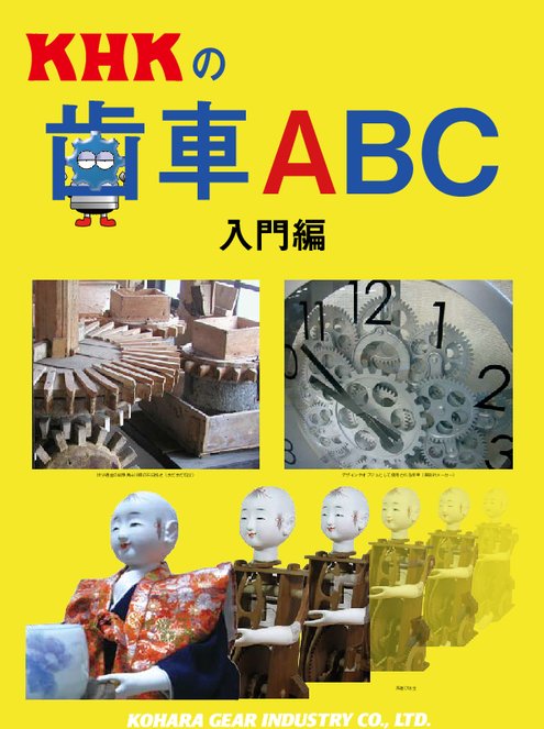 歯車ABC 〜入門編〜 | カタログ・資料 | 小原歯車工業(株) | 製品ナビ