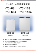 2-8℃薬品冷蔵庫　HYC-68,HYC-68A,HYC-118,HYC-118A