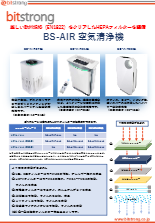 (コロナ対策)BS-AIRシリーズ(01/07-H11/14) 空気清浄機