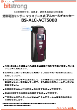 マウスピース型アルコール検知器 BS-ALC-ACT5000