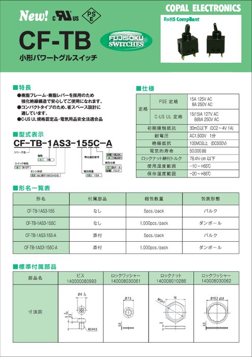 小型パワートグルスイッチ CF-TB