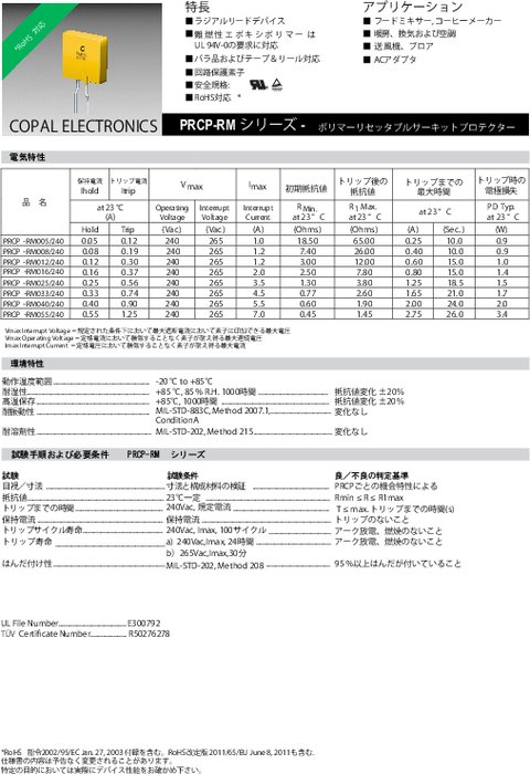 ポリマーPTCサーミスタ PRCP-RMシリーズ