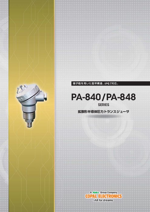 アンプ内蔵圧力センサ PA-840