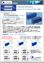 表面実装タイプ　リードリレー　200シリーズ