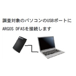 簡易フォレンジック／PCスキャンツール ARGOS DFAS portable(アルゴス・ディファス・ポータブル)