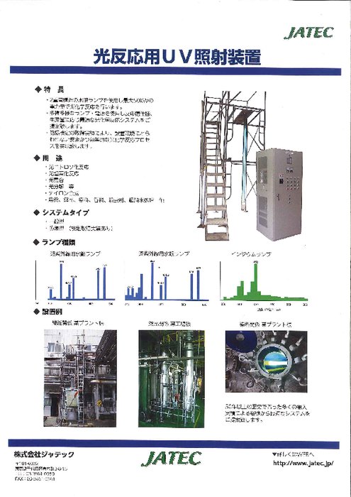 光化学反応用ＵＶ照射システム