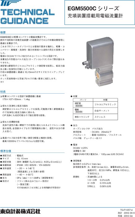 充填機搭載用 電磁流量計 EGM5500C