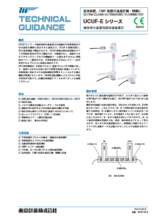 液体用省スペース超音波流量計 UCUF-Eシリーズ