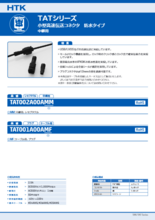 小型高速伝送コネクタ 防水タイプ TATシリーズ