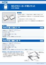 SDメモリーカード用ソケットUHS-I