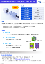 小型LVDSコネクタ TAHシリーズ