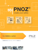 モジュラ式安全リレー myPNOZ(マイプノッツ)