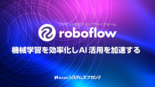 AIプラットフォーム roboflow
