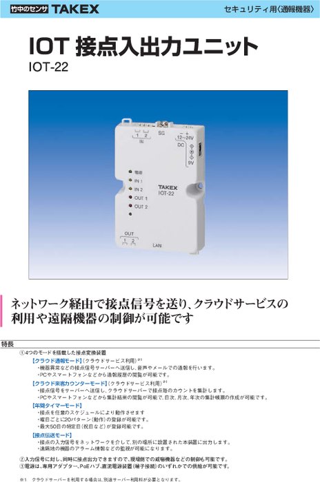 IoT接点入出力ユニット IOT-22